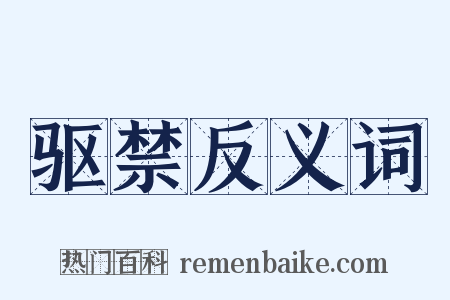 驱禁反义词是什么意思的图片